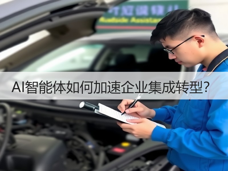 AI智能体如何加速企业集成转型？