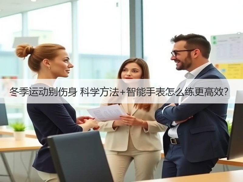 冬季运动别伤身 科学方法+智能手表怎么练