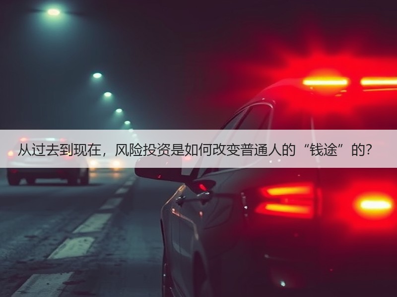 从过去到现在，风险投资是如何改变普通人的