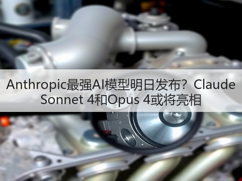 Anthropic最强AI模型明日发布？