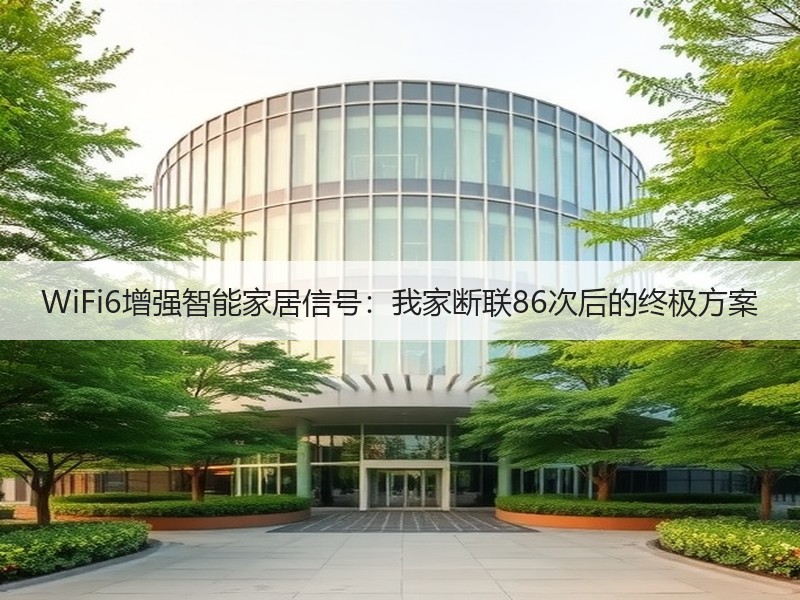 WiFi6增强智能家居信号：我家断联86