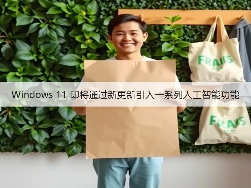 Windows 11 即将通过新更新引入