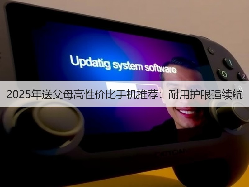2025年送父母高性价比手机推荐：耐用护