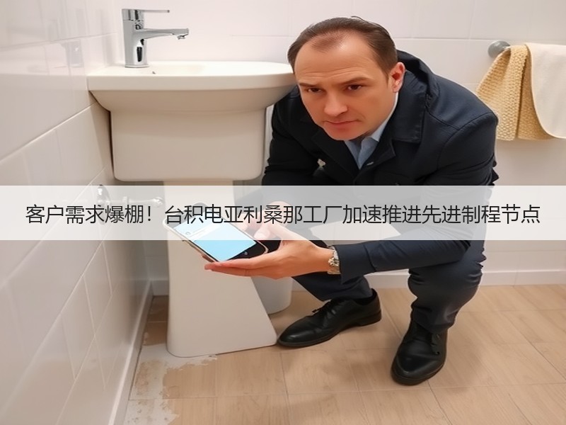 客户需求爆棚！台积电亚利桑那工厂加速推进