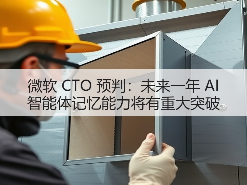 微软 CTO 预判：未来一年 AI 智能
