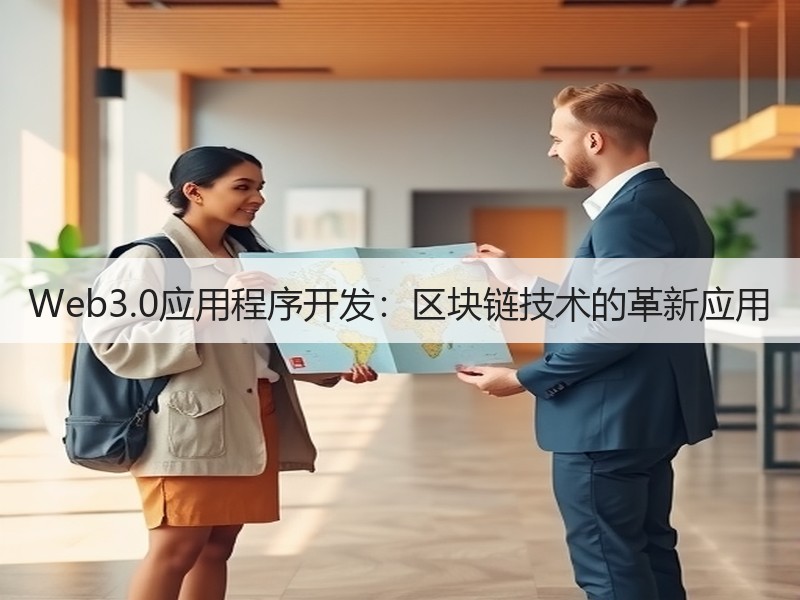 Web3.0应用程序开发：区块链技术的革