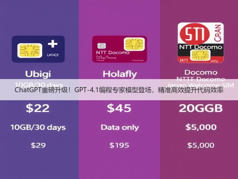 ChatGPT重磅升级！GPT-4.1编