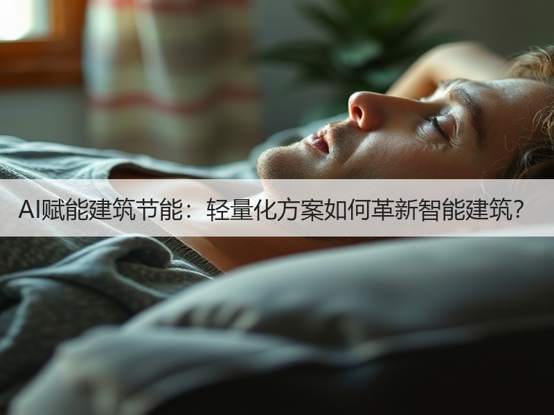 AI赋能建筑节能：轻量化方案如何革新智能