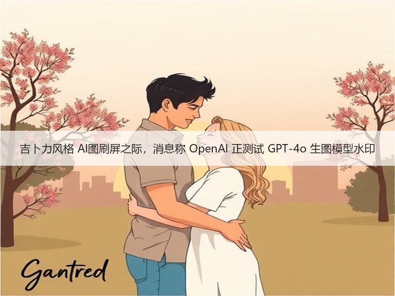 吉卜力风格 AI图刷屏之际，消息称 Op