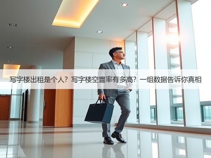 写字楼出租是个人？写字楼空置率有多高？一