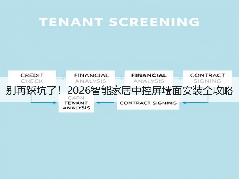 别再踩坑了！2026智能家居中控屏墙面安