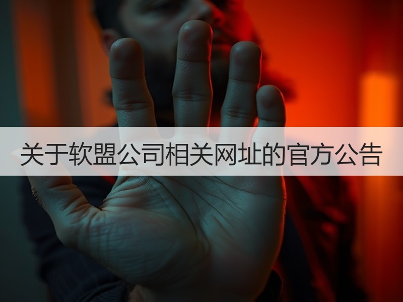 关于软盟公司相关网址的官方公告