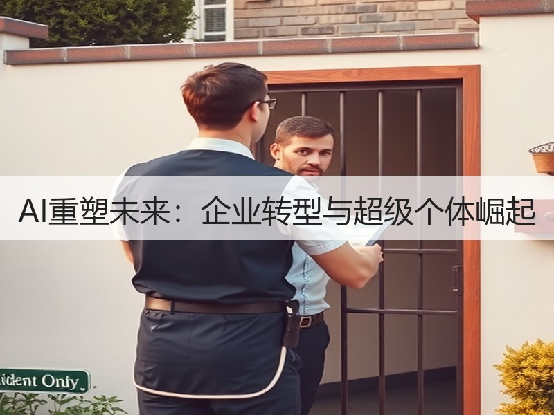 AI重塑未来：企业转型与超级个体崛起