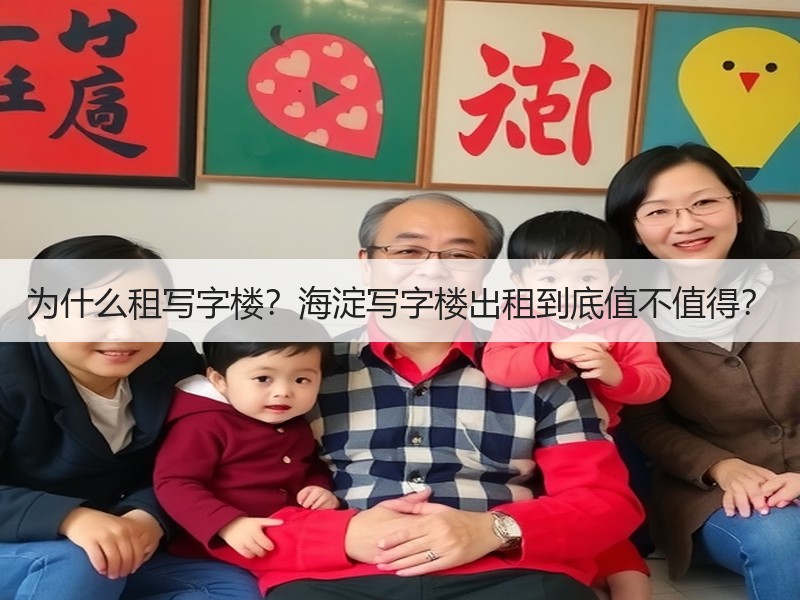 为什么租写字楼？海淀写字楼出租到底值不值
