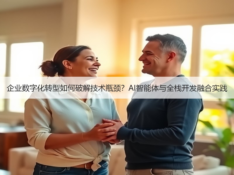 企业数字化转型如何破解技术瓶颈？AI智能
