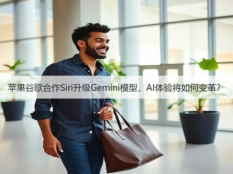 苹果谷歌合作Siri升级Gemini模型