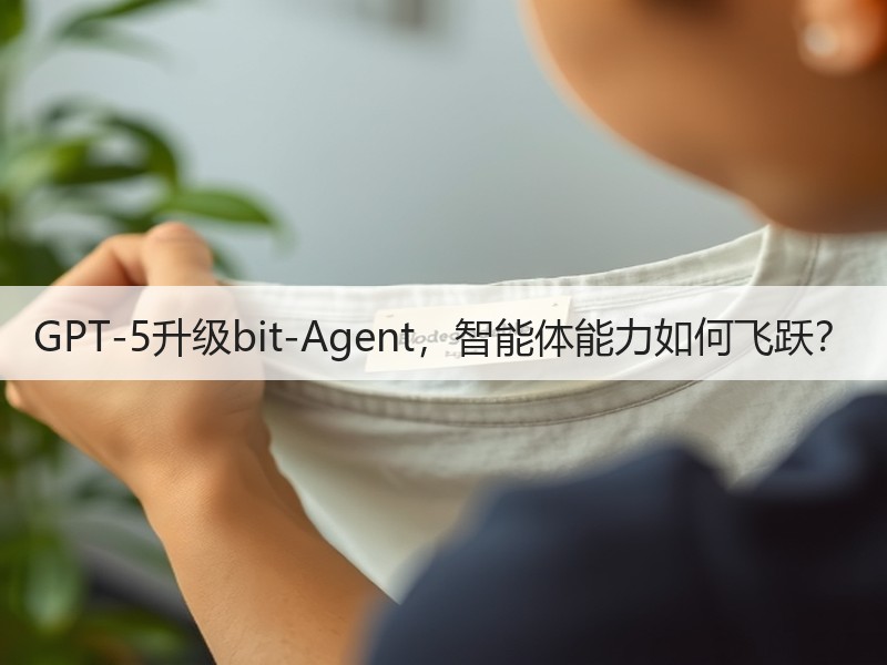 GPT-5升级bit-Agent，智能体
