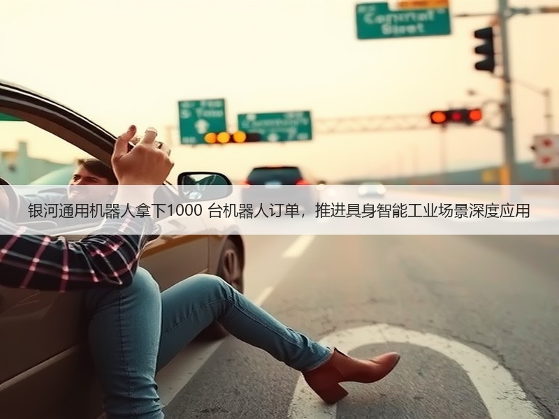 银河通用机器人拿下1000 台机器人订单