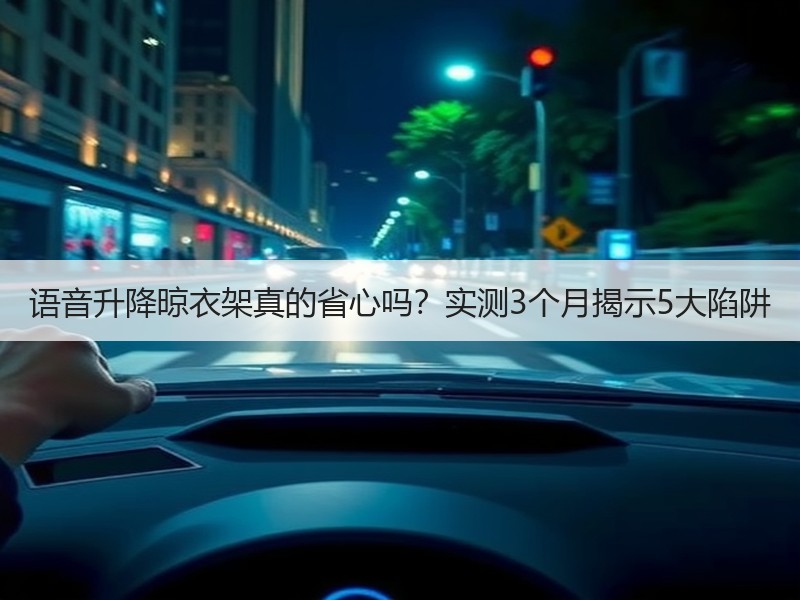 语音升降晾衣架真的省心吗？实测3个月揭示