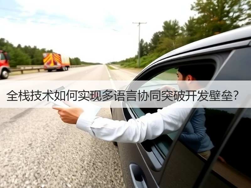 全栈技术如何实现多语言协同突破开发壁垒？