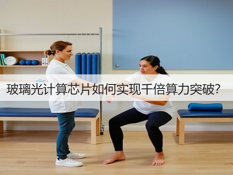 玻璃光计算芯片如何实现千倍算力突破？