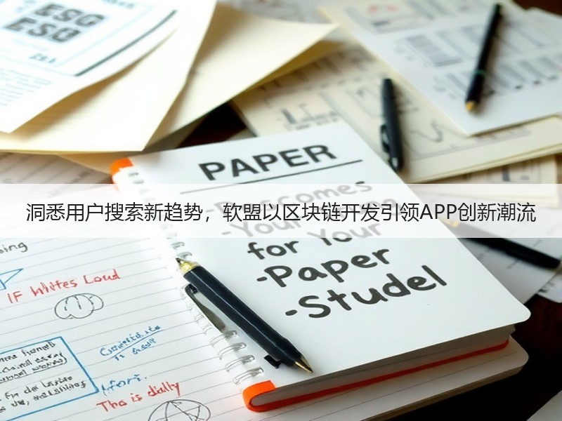 洞悉用户搜索新趋势，软盟以区块链开发引领