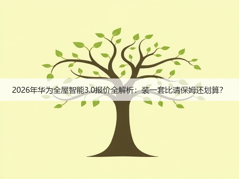 2026年华为全屋智能3.0报价全解析：
