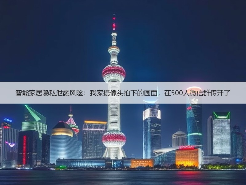 智能家居隐私泄露风险：我家摄像头拍下的画