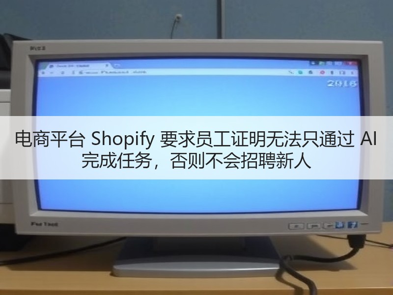 电商平台 Shopify 要求员工证明无