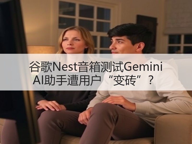 谷歌Nest音箱测试Gemini AI助
