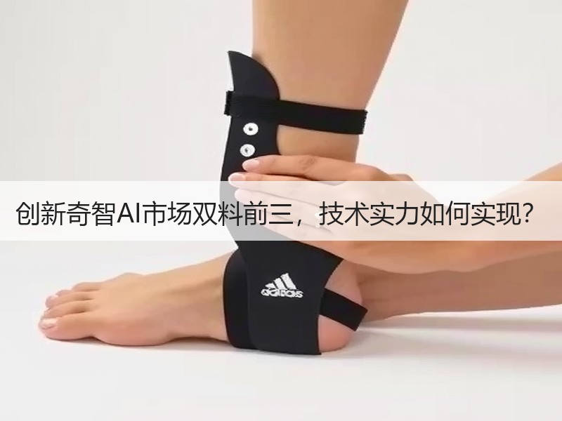 创新奇智AI市场双料前三，技术实力如何实