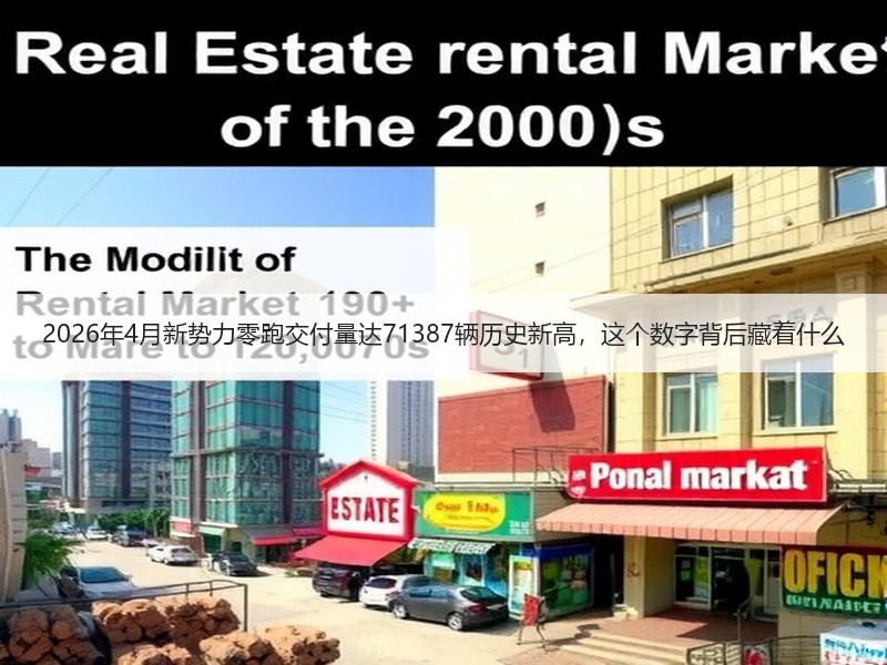 2026年4月新势力零跑交付量达7138