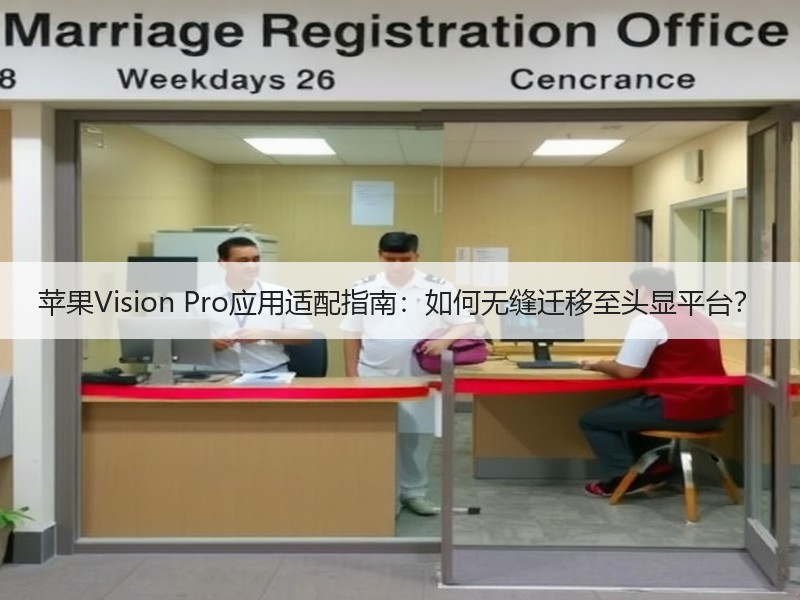 苹果Vision Pro应用适配指南：如