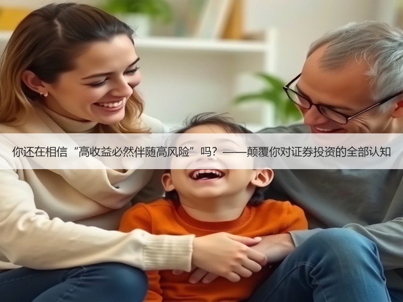 你还在相信“高收益必然伴随高风险”吗？—