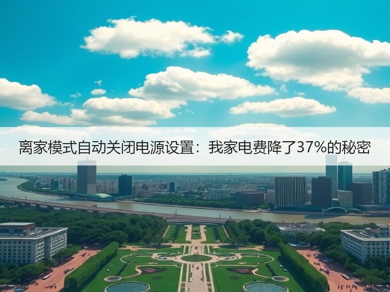 离家模式自动关闭电源设置：我家电费降了3