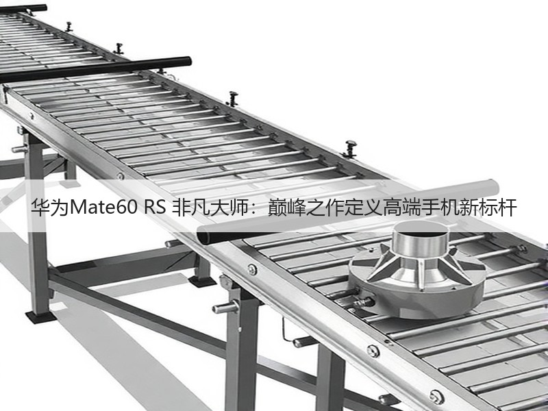 华为Mate60 RS 非凡大师：巅峰之