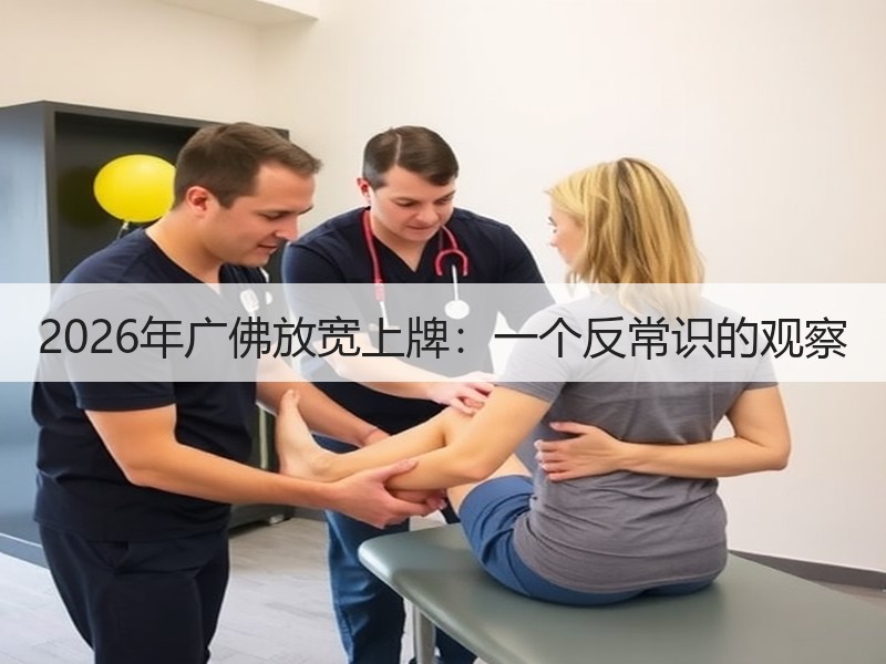 2026年广佛放宽上牌：一个反常识的观察