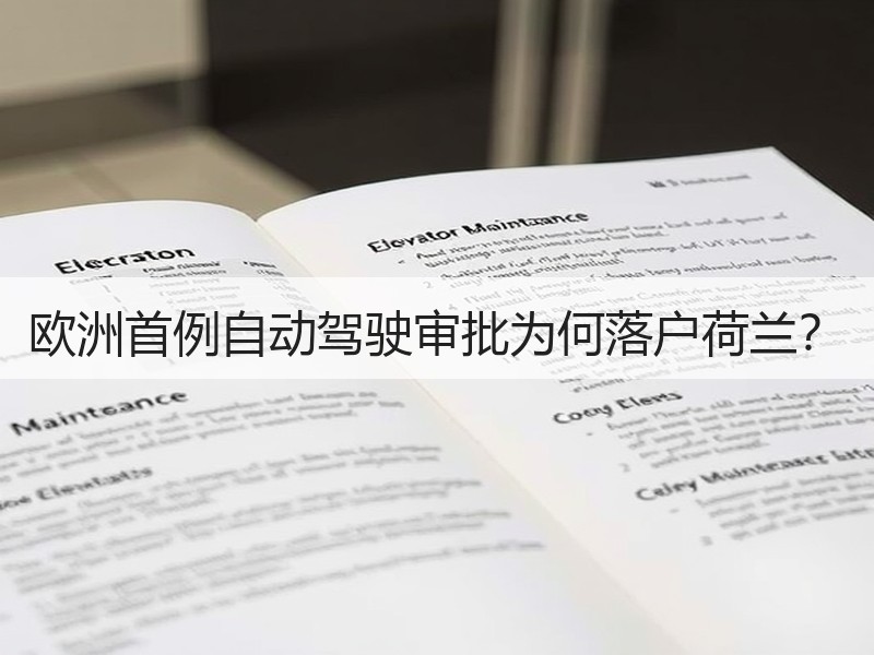 欧洲首例自动驾驶审批为何落户荷兰？