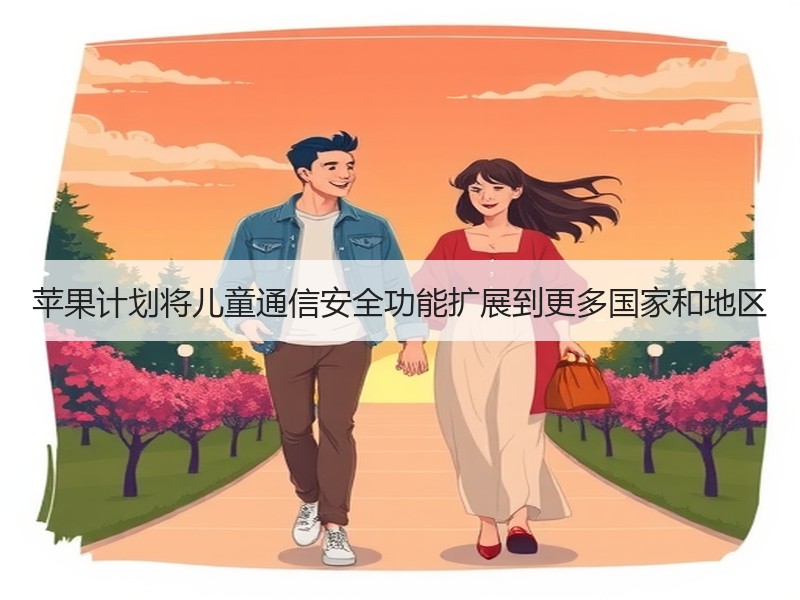 苹果计划将儿童通信安全功能扩展到更多国家