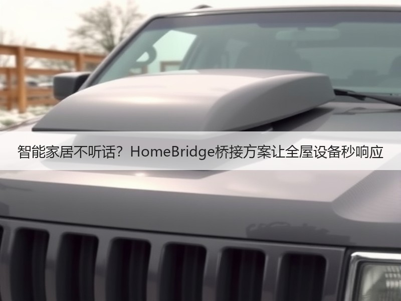 智能家居不听话？HomeBridge桥接