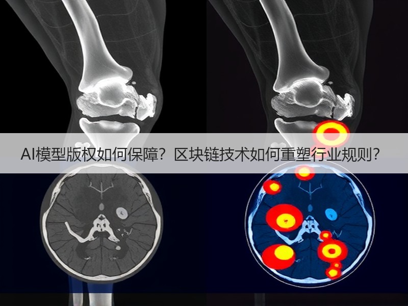 AI模型版权如何保障？区块链技术如何重塑