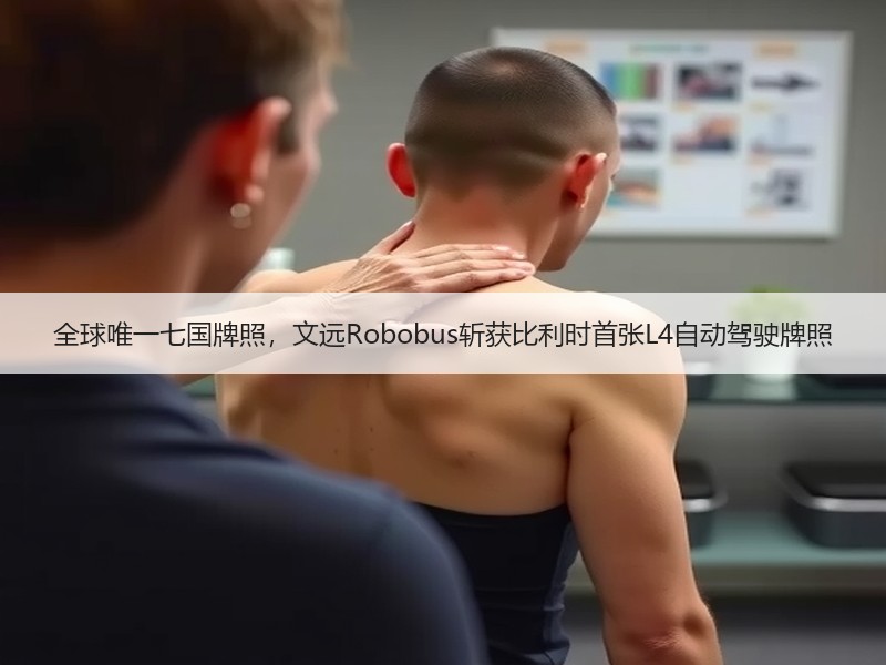 全球唯一七国牌照，文远Robobus斩获