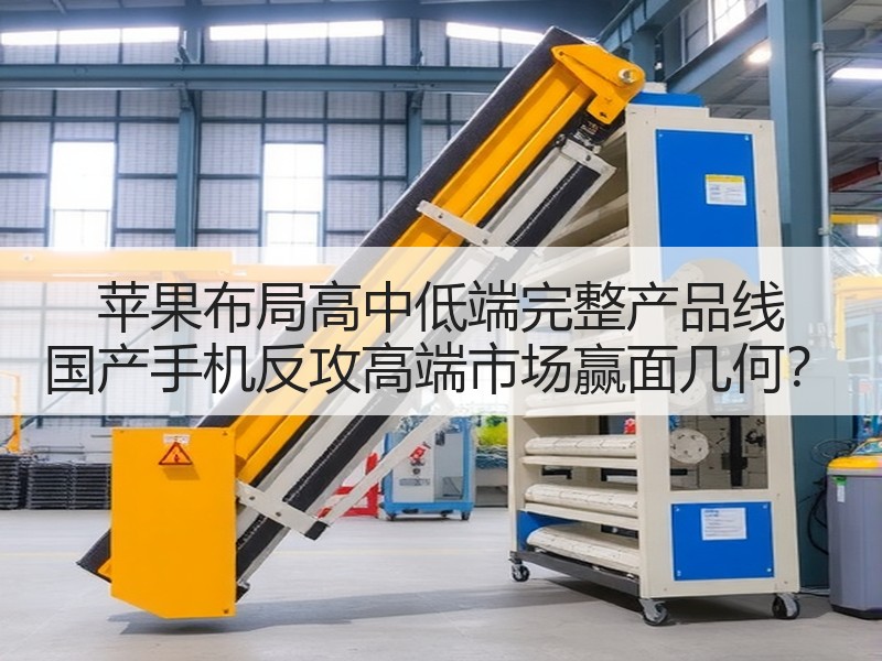 苹果布局高中低端完整产品线 国产手机反攻