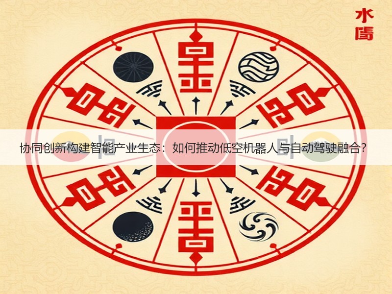 协同创新构建智能产业生态：如何推动低空机
