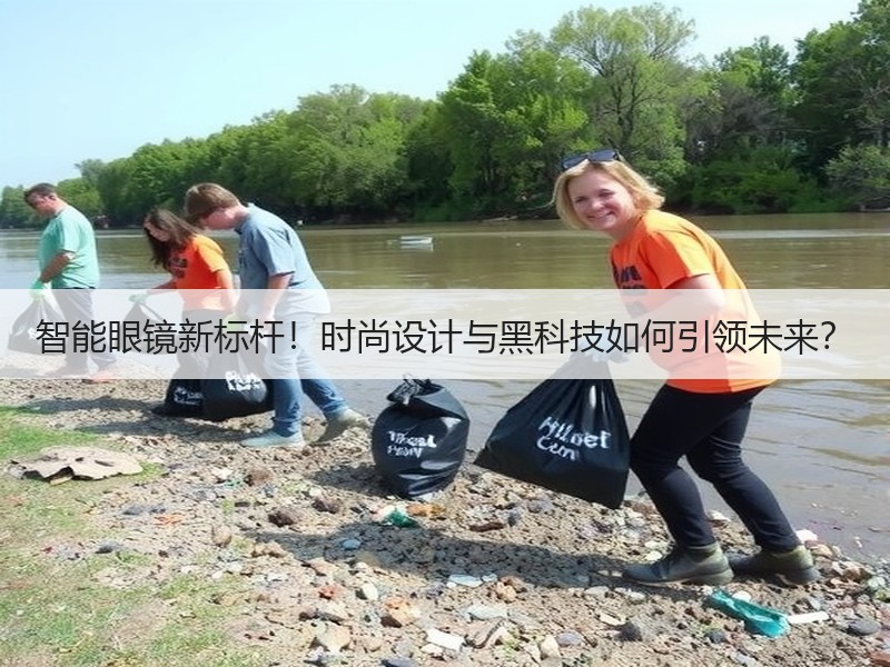 智能眼镜新标杆！时尚设计与黑科技如何引领