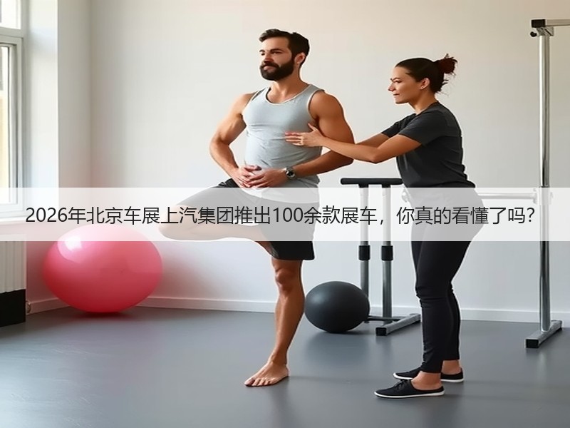 2026年北京车展上汽集团推出100余款