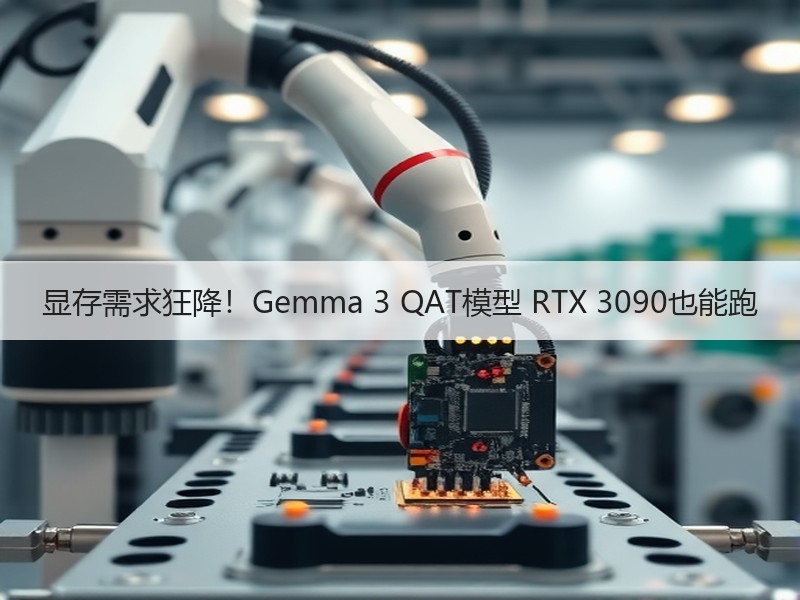 显存需求狂降！Gemma 3 QAT模型