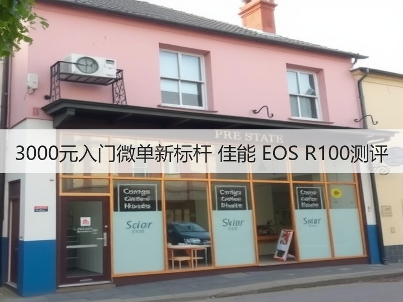 3000元入门微单新标杆 佳能 EOS 