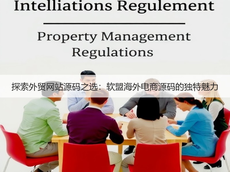 探索外贸网站源码之选：软盟海外电商源码的