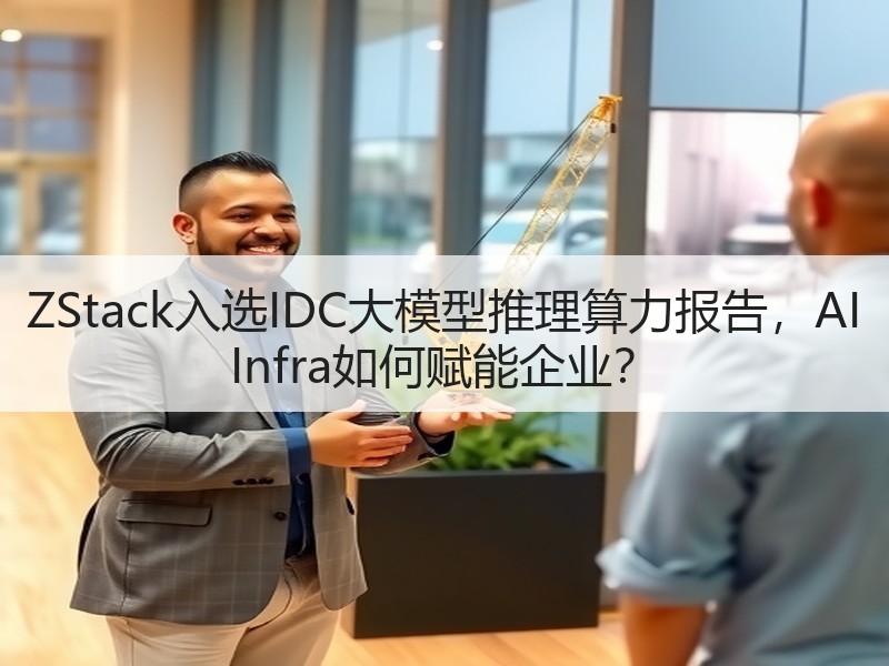 ZStack入选IDC大模型推理算力报告